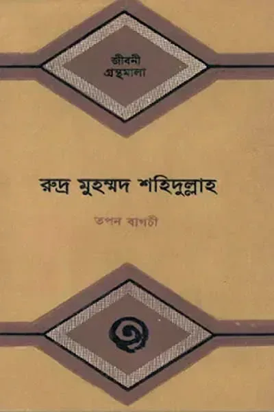 রুদ্র মুহম্মদ শহিদুল্লাহর জীবনী
