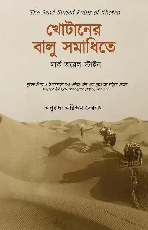 খোটানের বালু সমাধিতে