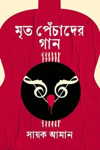 মৃত পেঁচাদের গান