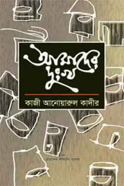 আমাদের দুঃখ