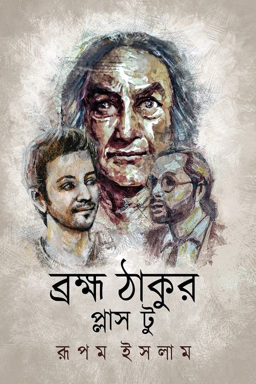 ব্রহ্ম ঠাকুর প্লাস টু