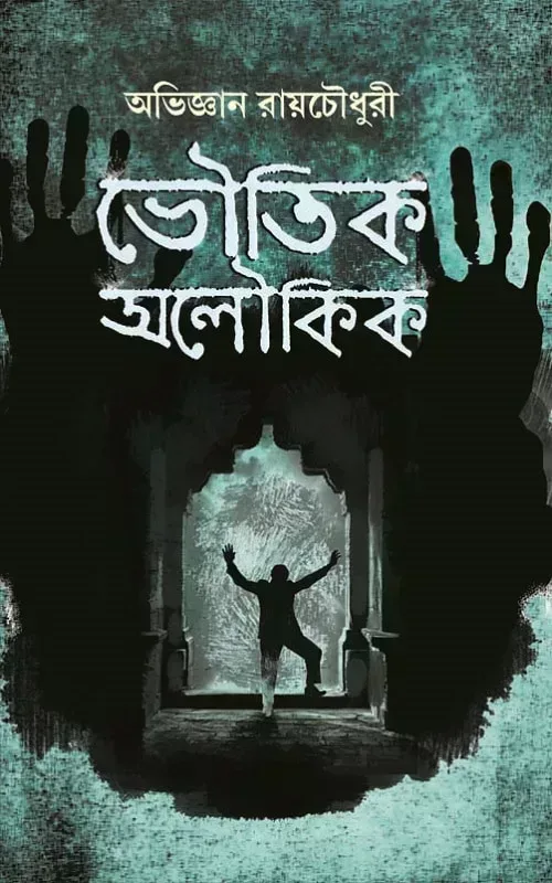 ভৌতিক অলৌকিক