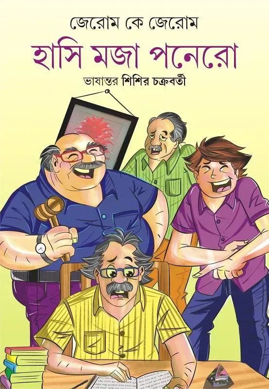 হাসি মজা পনেরো