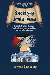 ইহুদী জাতির ইতিহাস ২ (ইসরাইলের উত্থান-পতন)