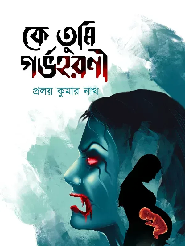 কে তুমি গর্ভহরণী