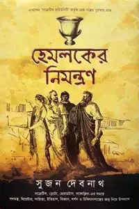 হেমলকের নিমন্ত্রণ