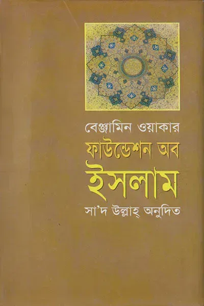 ফাউন্ডেশন অব ইসলাম