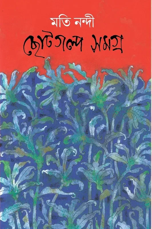ছোটগল্প সমগ্র
