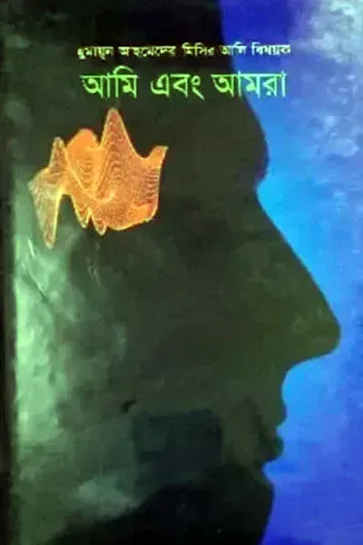 আমি এবং আমরা