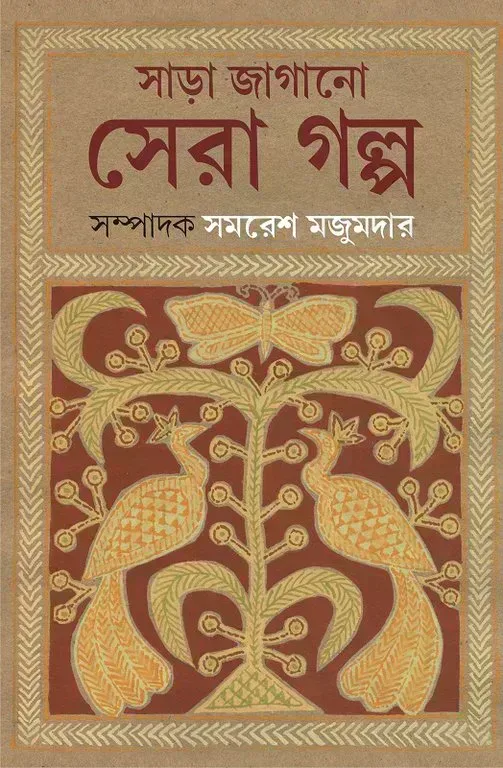 সাড়া জাগানো সেরা গল্প