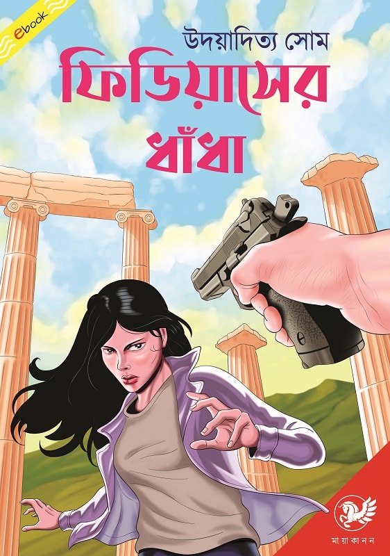 ফিডিয়াসের ধাঁধা