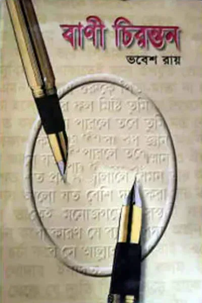 বাণী চিরন্তন