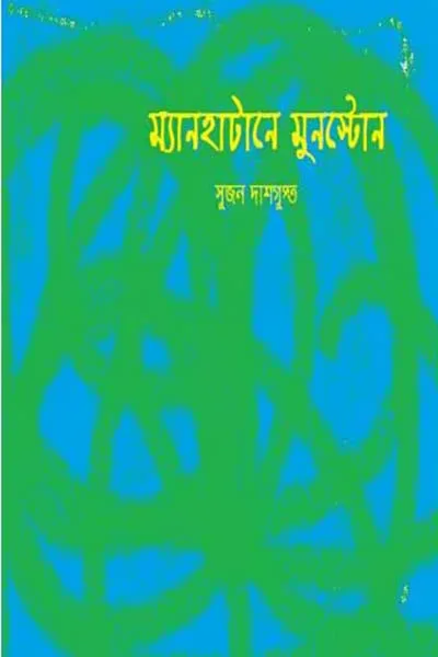 ম্যানহাটানে মুনস্টোন