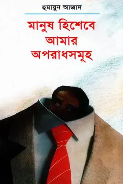 মানুষ হিশেবে আমার অপরাধসমূহ