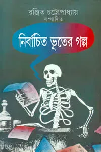 নির্বাচিত ভূতের গল্প