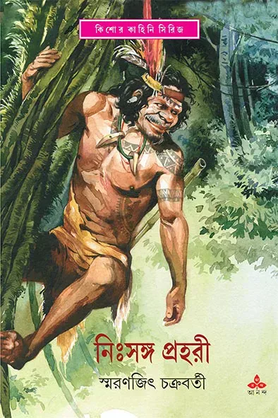 নিঃসঙ্গ প্রহরী