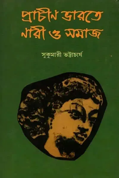 প্রাচীন ভারতে নারী ও সমাজ