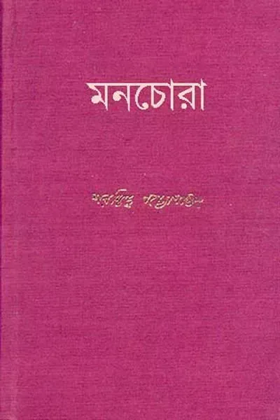 মনচোরা