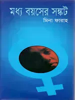 মধ্য বয়সের সঙ্কট
