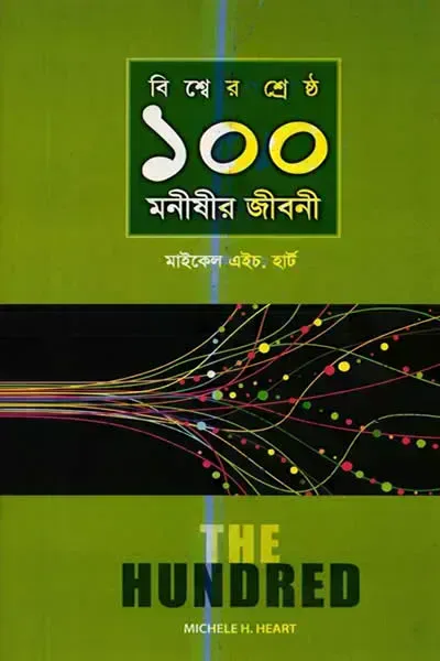 বিশ্বের শ্রেষ্ঠ ১০০ মনীষীর জীবনী
