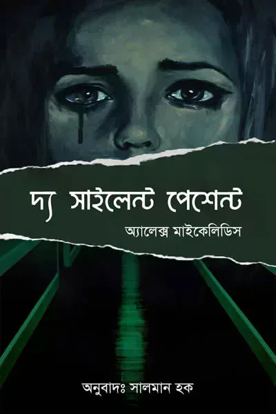 দ্য সাইলেন্ট পেশেন্ট