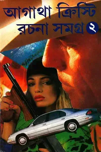 আগাথা ক্রিস্টি রচনা সমগ্র ২ (অনুবাদ : নচিকেতা ঘোষ)