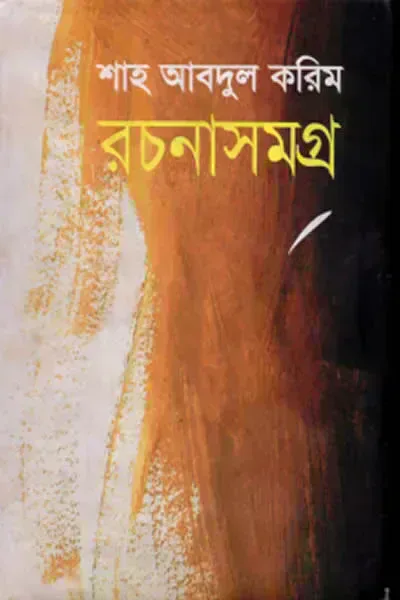শাহ আবদুল করিম রচনাসমগ্র