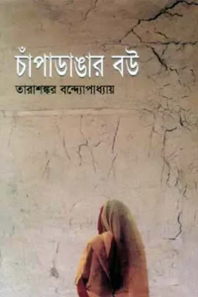 চাঁপাডাঙার বউ