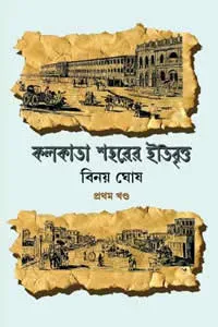 কলকাতা শহরের ইতিবৃত্ত ১