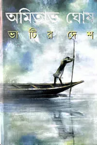 ভাটির দেশ