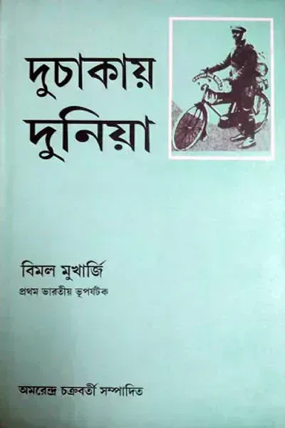 দুচাকায় দুনিয়া