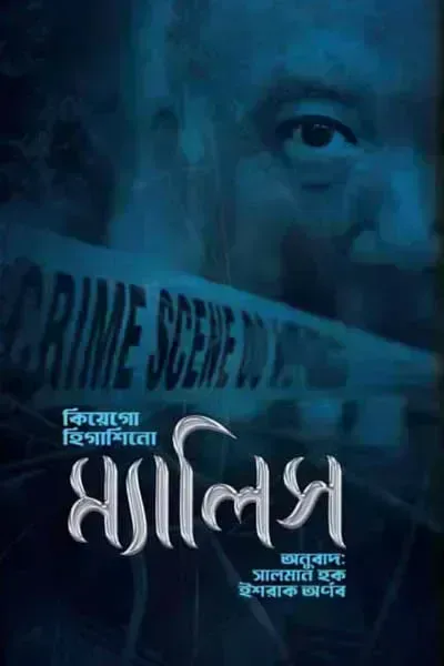 ম্যালিস