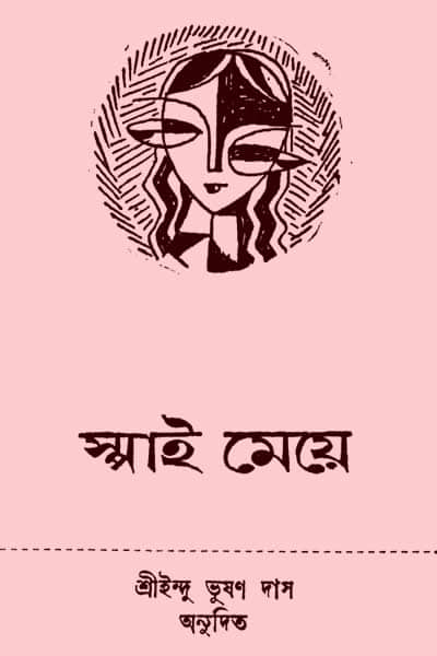 স্পাই মেয়ে