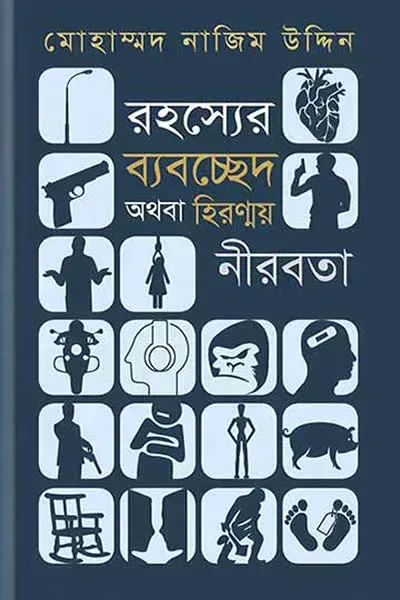 রহস্যের ব্যবচ্ছেদ অথবা হিরন্ময় নীরবতা