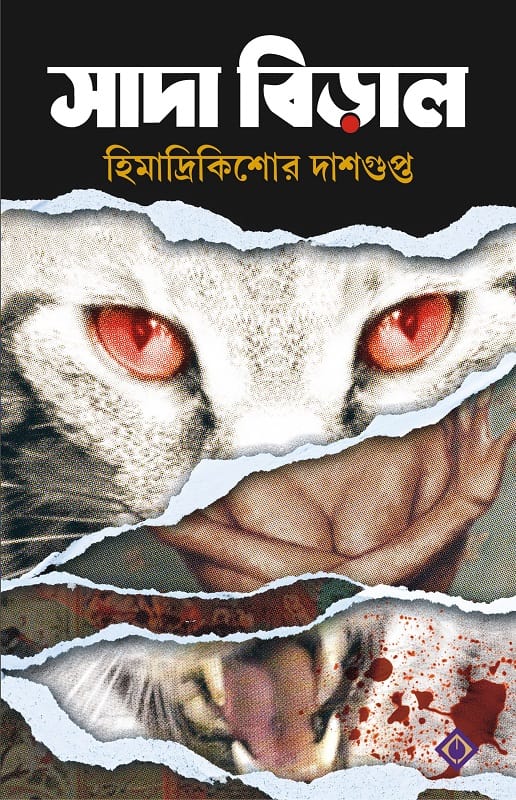 সাদা বিড়াল