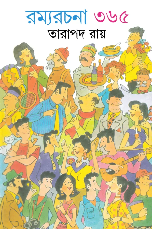 রম্যরচনা ৩৬৫