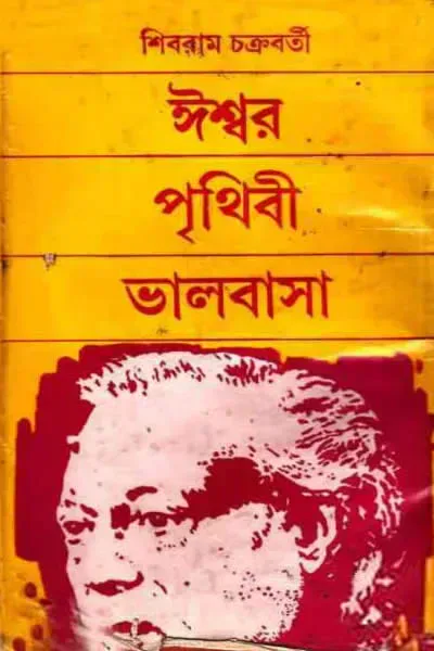 ঈশ্বর পৃথিবী ভালবাসা