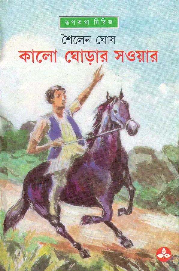 কালো ঘোড়ার সওয়ার
