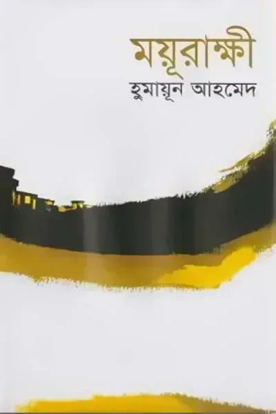 ময়ূরাক্ষী