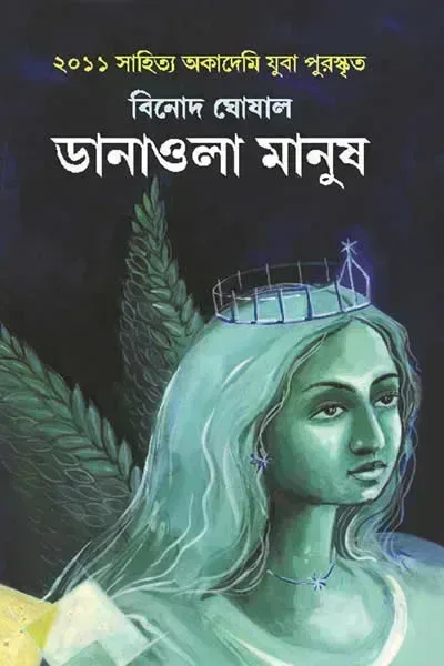 ডানাওলা মানুষ