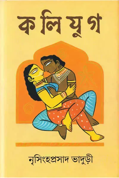কলিযুগ