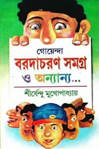 গোয়েন্দা বরদাচরণ সমগ্র ও অন্যান্য