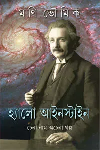 হ্যালো আইনস্টাইন : চেনা নাম অচেনা গল্প