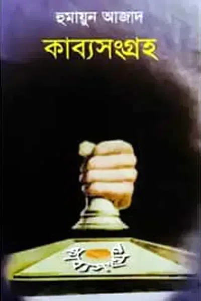 কাব্যসংগ্রহ