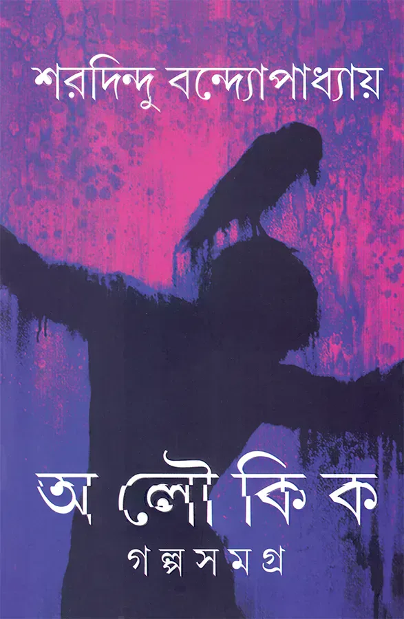 অলৌকিক গল্পসমগ্র