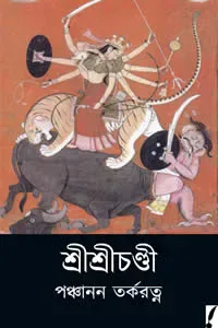 শ্রীশ্রীচণ্ডী