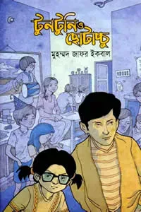 টুনটুনি ও ছোটাচ্চু