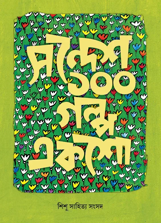 সন্দেশ ১০০ গল্প একশো