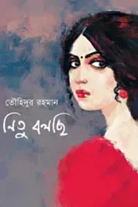 নিতু বলছি