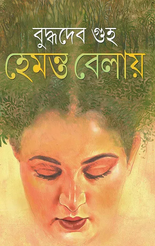হেমন্ত বেলায়